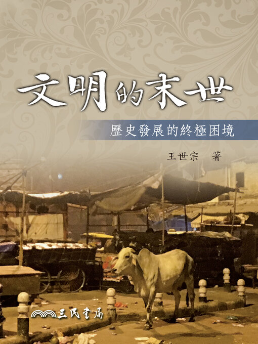 Title details for 文明的末世 by 王世宗 - Available